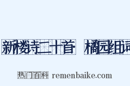 新楼诗二十首·橘园组词是什么意思的图片